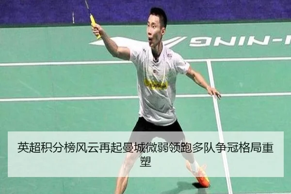 英超积分榜风云再起曼城微弱领跑多队争冠格局重塑 | QiusuSports