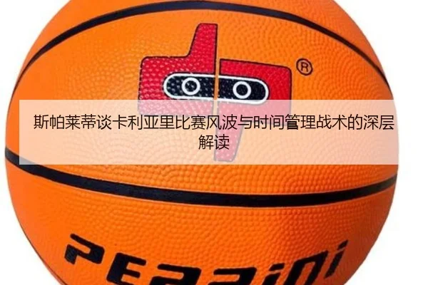 斯帕莱蒂谈卡利亚里比赛风波与时间管理战术的深层解读 | QiusuSports